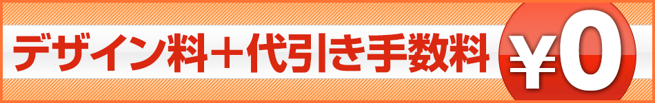 デザイン料＋代引き手数料 ￥0