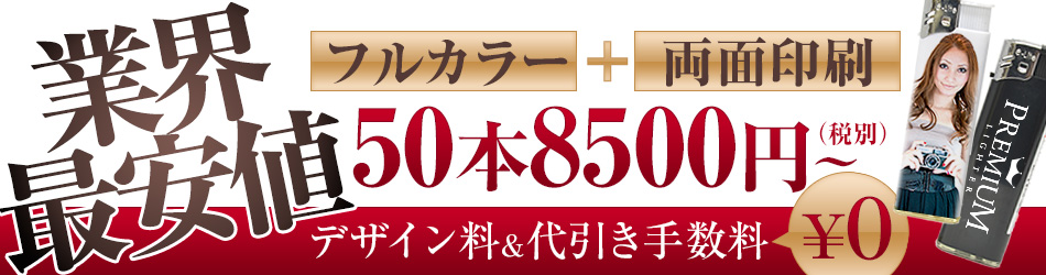 業界最安値50本8000円(税別)